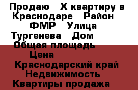 Продаю 2-Х квартиру в Краснодаре › Район ­ ФМР › Улица ­ Тургенева › Дом ­ 221 › Общая площадь ­ 51 › Цена ­ 3 750 000 - Краснодарский край Недвижимость » Квартиры продажа   